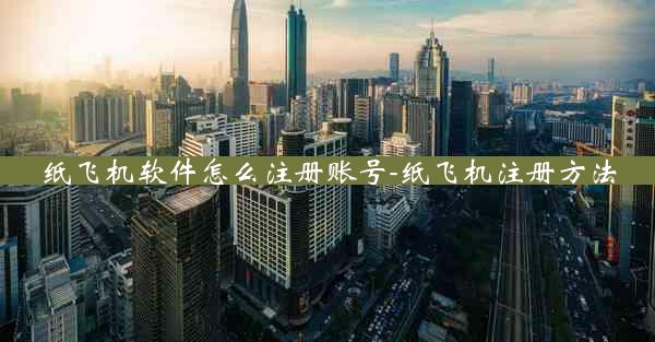 纸飞机软件怎么注册账号-纸飞机注册方法