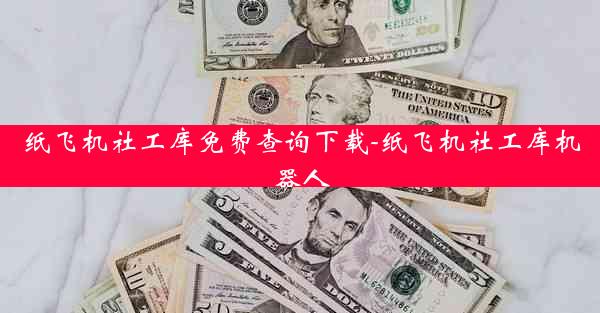 纸飞机社工库免费查询下载-纸飞机社工库机器人