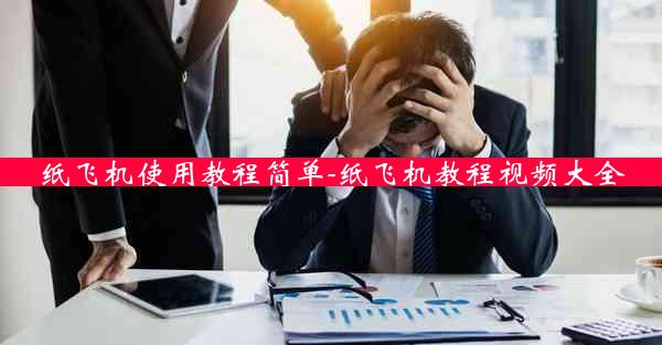 纸飞机使用教程简单-纸飞机教程视频大全