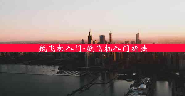 纸飞机入门-纸飞机入门折法