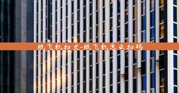 纸飞机扫文-纸飞机怎么扫码