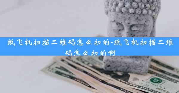 纸飞机扫描二维码怎么扫的-纸飞机扫描二维码怎么扫的啊