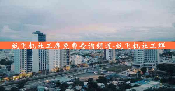 纸飞机社工库免费查询频道-纸飞机社工群