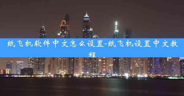 纸飞机软件中文怎么设置-纸飞机设置中文教程