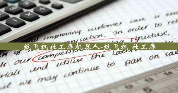 纸飞机社工库机器人-纸飞机 社工库