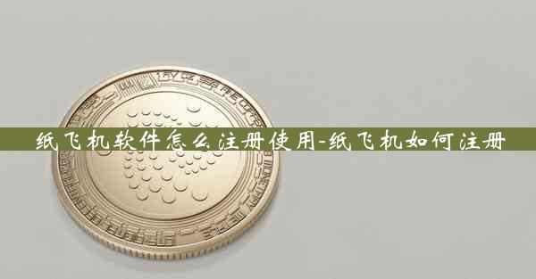 纸飞机软件怎么注册使用-纸飞机如何注册