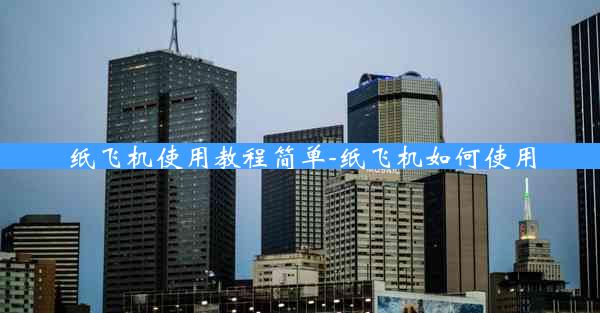 纸飞机使用教程简单-纸飞机如何使用