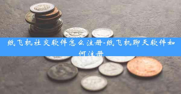 纸飞机社交软件怎么注册-纸飞机聊天软件如何注册