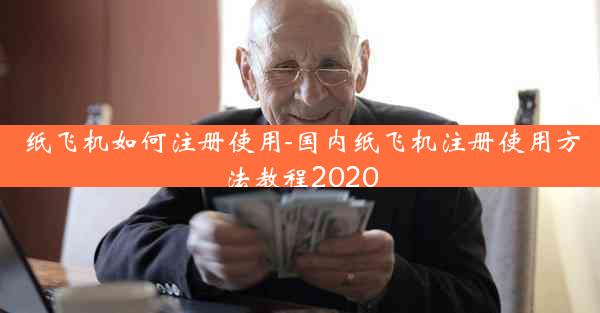 纸飞机如何注册使用-国内纸飞机注册使用方法教程2020