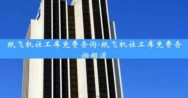 纸飞机社工库免费查询-纸飞机社工库免费查询频道