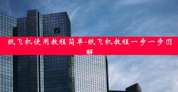 纸飞机使用教程简单-纸飞机教程一步一步图解