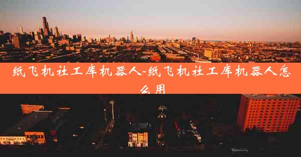 纸飞机社工库机器人-纸飞机社工库机器人怎么用