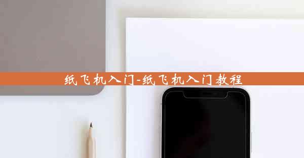 纸飞机入门-纸飞机入门教程