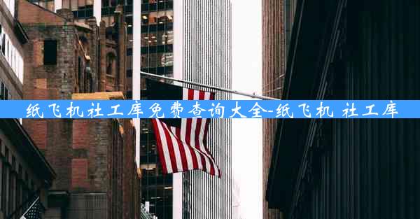 纸飞机社工库免费查询大全-纸飞机 社工库