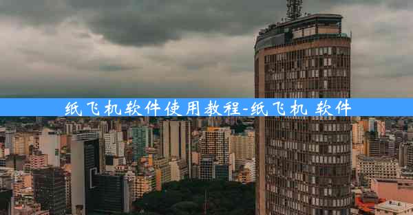 纸飞机软件使用教程-纸飞机 软件