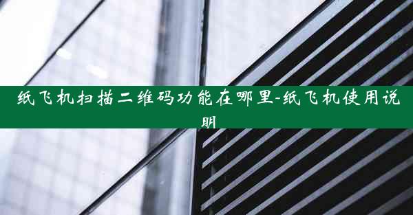 纸飞机扫描二维码功能在哪里-纸飞机使用说明