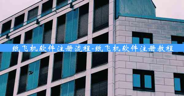 纸飞机软件注册流程-纸飞机软件注册教程