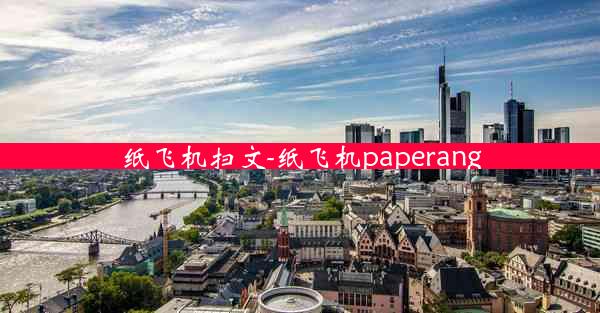 纸飞机扫文-纸飞机paperang