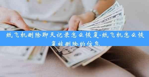 纸飞机删除聊天记录怎么恢复-纸飞机怎么恢复被删除的信息