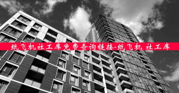 纸飞机社工库免费查询链接-纸飞机 社工库