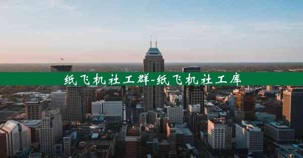 纸飞机社工群-纸飞机社工库