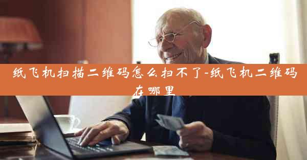 纸飞机扫描二维码怎么扫不了-纸飞机二维码在哪里