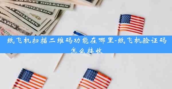 纸飞机扫描二维码功能在哪里-纸飞机验证码怎么接收