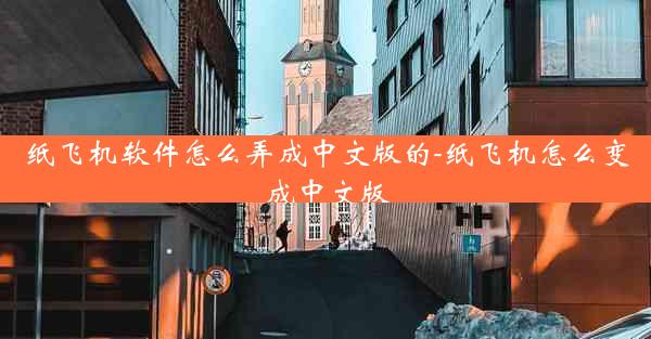 纸飞机软件怎么弄成中文版的-纸飞机怎么变成中文版