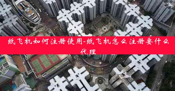 纸飞机如何注册使用-纸飞机怎么注册要什么代理