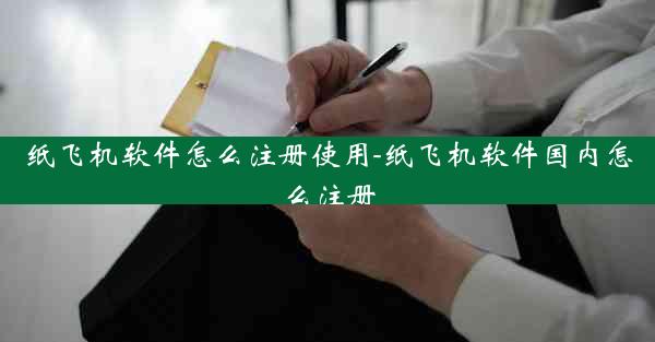 纸飞机软件怎么注册使用-纸飞机软件国内怎么注册