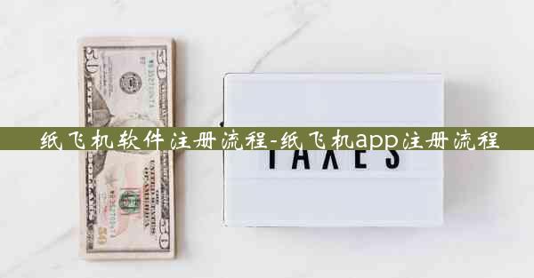 纸飞机软件注册流程-纸飞机app注册流程