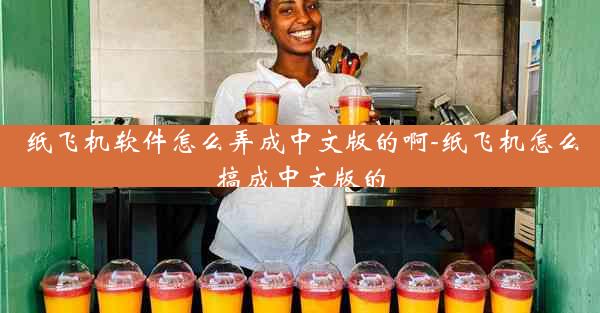 纸飞机软件怎么弄成中文版的啊-纸飞机怎么搞成中文版的