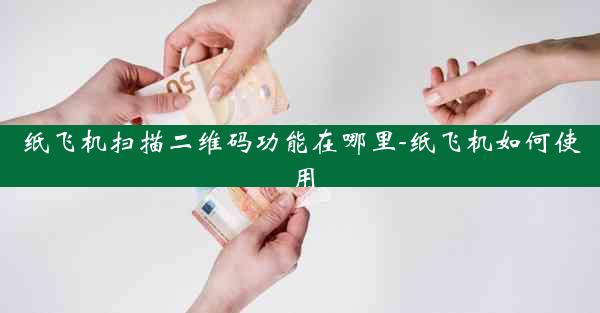 纸飞机扫描二维码功能在哪里-纸飞机如何使用