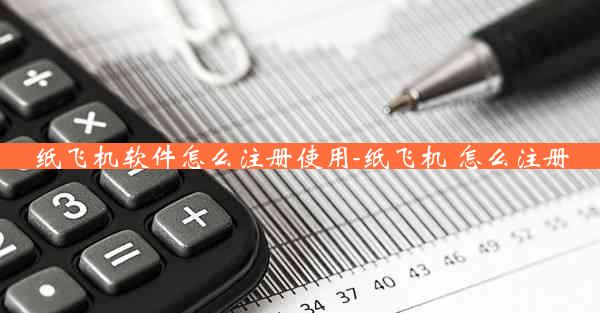 纸飞机软件怎么注册使用-纸飞机 怎么注册