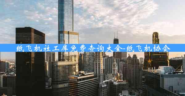 纸飞机社工库免费查询大全-纸飞机协会