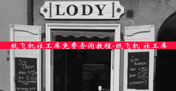 纸飞机社工库免费查询教程-纸飞机 社工库