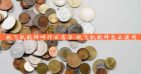 纸飞机软件叫什么名字-纸飞机软件怎么使用