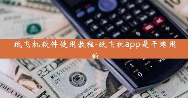 纸飞机软件使用教程-纸飞机app是干嘛用的