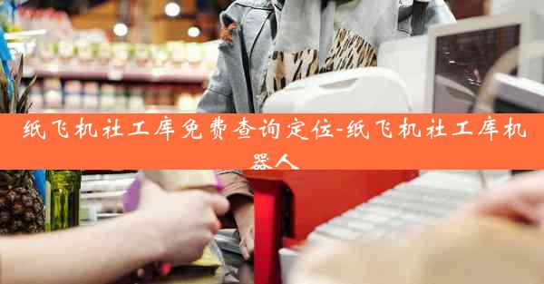 纸飞机社工库免费查询定位-纸飞机社工库机器人