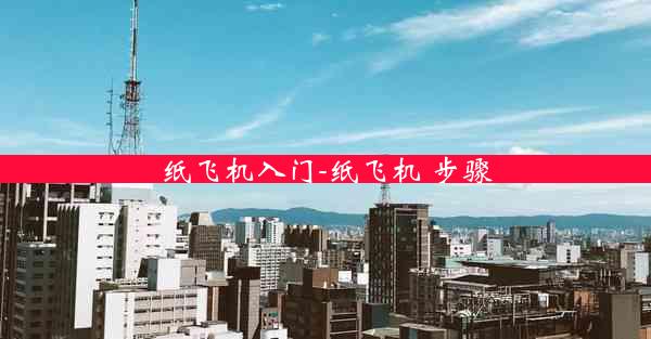 纸飞机入门-纸飞机 步骤