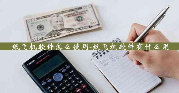 纸飞机软件怎么使用-纸飞机软件有什么用