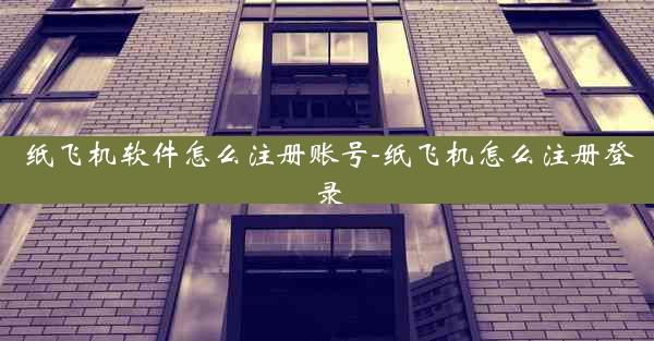 纸飞机软件怎么注册账号-纸飞机怎么注册登录