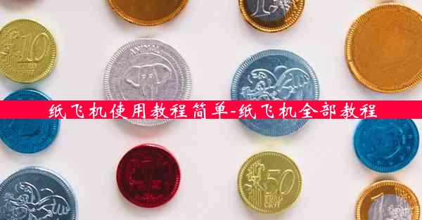 纸飞机使用教程简单-纸飞机全部教程