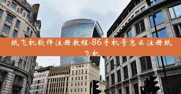 纸飞机软件注册教程-86手机号怎么注册纸飞机