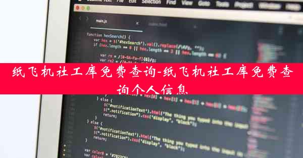 纸飞机社工库免费查询-纸飞机社工库免费查询个人信息