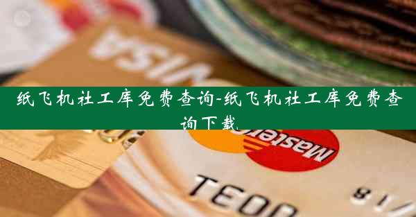 纸飞机社工库免费查询-纸飞机社工库免费查询下载