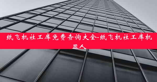 纸飞机社工库免费查询大全-纸飞机社工库机器人