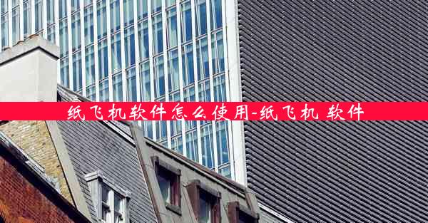 纸飞机软件怎么使用-纸飞机 软件