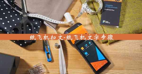 纸飞机扫文-纸飞机文字步骤