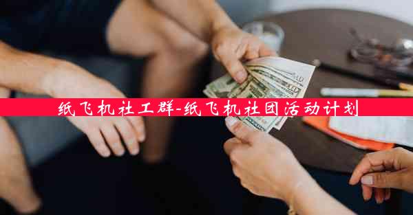 纸飞机社工群-纸飞机社团活动计划
